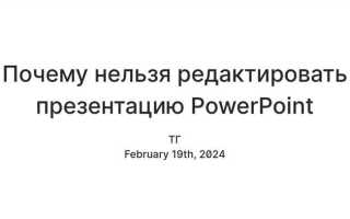 Почему нельзя редактировать презентацию в powerpoint