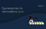 Как работать с массивами java