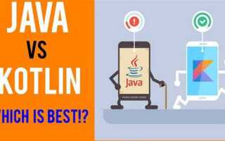 Что лучше java или kotlin