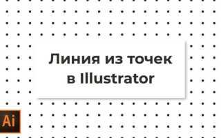 Как сделать твердую точку в adobe illustrator