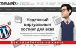 Как установить wordpress на хостинг timeweb