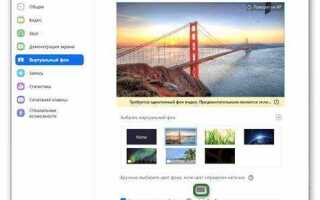 Как настроить фон в zoom на компьютер