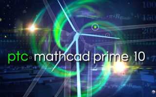 Что такое ptc mathcad prime