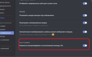 Как озвучить сообщение в discord