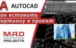 Как обвести рисунок в автокаде