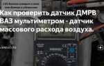 Как проверить дмрв ваз приора