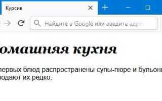 Как сделать курсивный шрифт в html