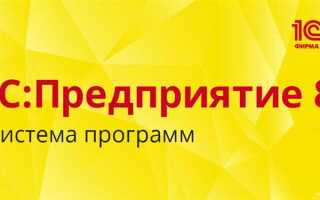Как в 1с предприятие