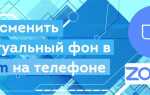 Как менять фоны в zoom