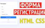 Как сделать регистрацию в html
