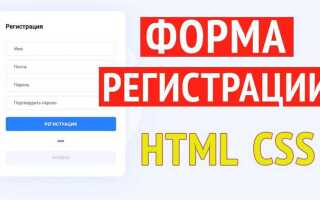 Как сделать регистрацию в html