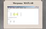 Как задать матрицу в matlab
