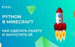 Как писать читы на python для майнкрафт