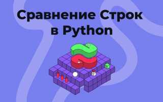 Как сравнивать строки в python