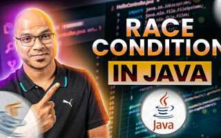 Что такое состояние гонки в java