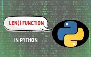 Что такое len в python