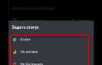 Как сделать свой статус в discord