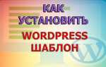 Как сделать шаблон wordpress