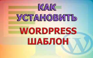 Как сделать шаблон wordpress
