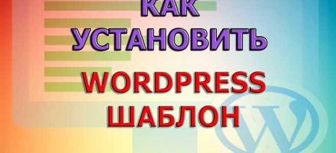Как сделать шаблон wordpress
