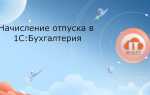 Как в 1с предприятие начислить учебный отпуск