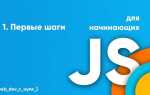 Как начать изучать javascript с нуля