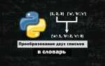 Как создать словарь из списков в python