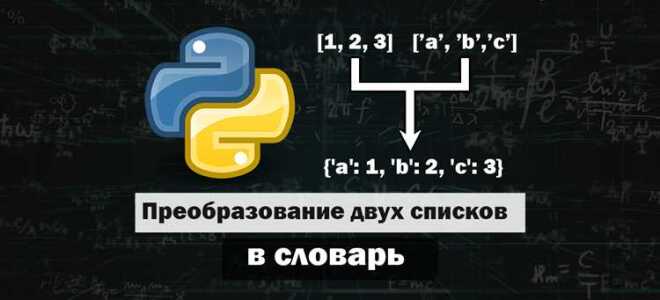 Как создать словарь из списков в python