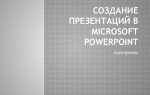 Что из себя представляет слайд в программе powerpoint