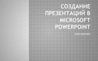 Что из себя представляет слайд в программе powerpoint