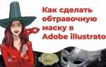 Как сделать маску в illustrator