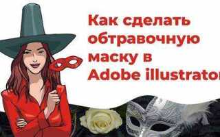 Как сделать маску в illustrator