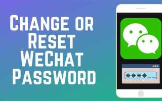 Как восстановить пароль wechat