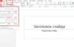 Как в powerpoint поменять ориентацию слайда