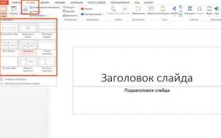 Как в powerpoint поменять ориентацию слайда
