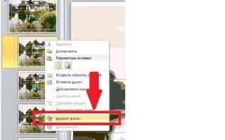 Как осветлить фон в презентации powerpoint