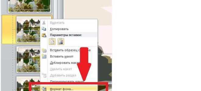 Как осветлить фон в презентации powerpoint