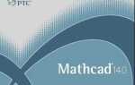 Как сделать mathcad на русском