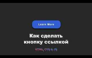 Как сделать кнопку js html