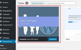 Как сделать дочернюю тему wordpress