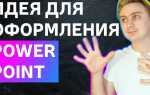 Как сделать красивый проект в powerpoint