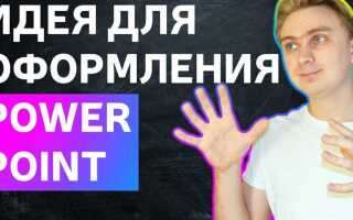 Как сделать красивый проект в powerpoint
