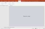 Как менять местами слайды в powerpoint