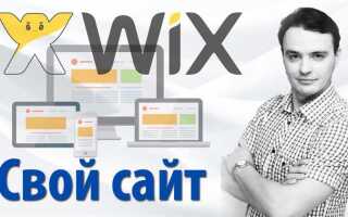 Как создать свой сайт на wix