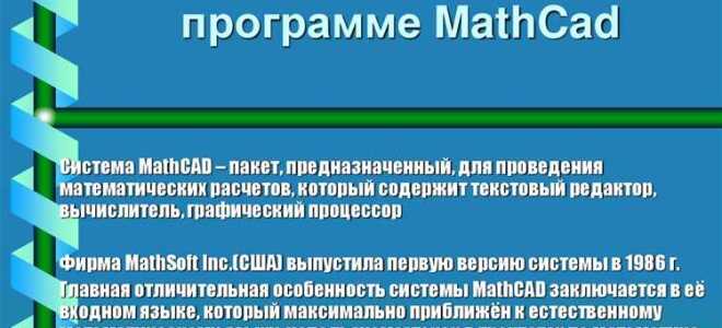 Как называется документ программы mathcad