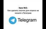 Как сделать кнопки в telegram