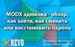 Как сбросить пароль modx