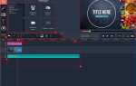 Как сделать затемнение в movavi video editor