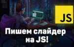 Как сделать слайдер на сайте html css js