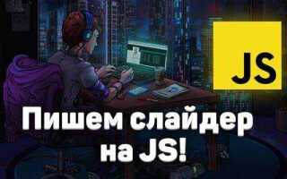 Как сделать слайдер на сайте html css js